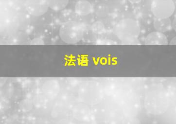 法语 vois